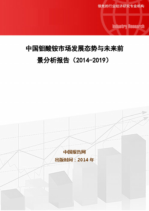 中国钼酸铵市场发展态势与未来前景分析报告(2014-2019)