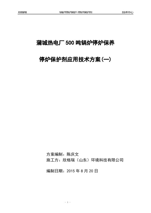 蒲城热电厂500吨锅炉停炉保养停炉保护剂的应用技术方案