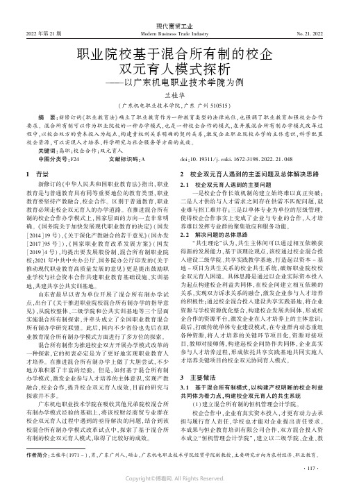 职业院校基于混合所有制的校企双元