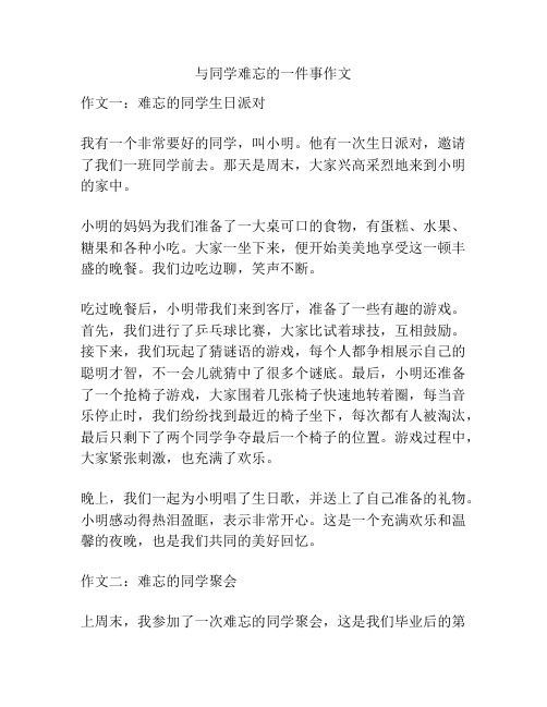 与同学难忘的一件事作文