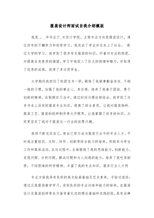 服装设计师面试自我介绍模版（2篇）