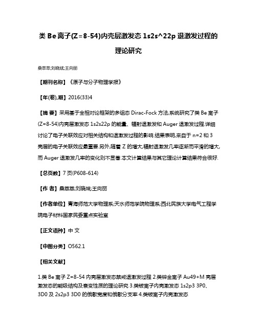 类Be离子(Z=8-54)内壳层激发态1s2s^22p退激发过程的理论研究