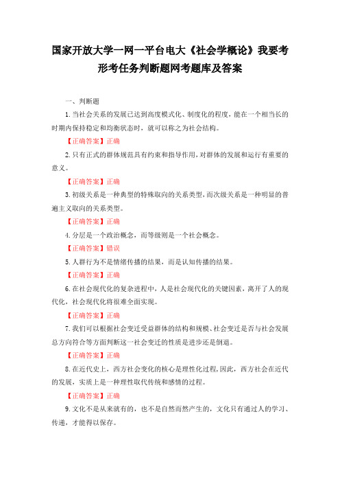 国家开放大学一网一平台电大社会学概论我要考形考任务判断题多选题网考题库及答案