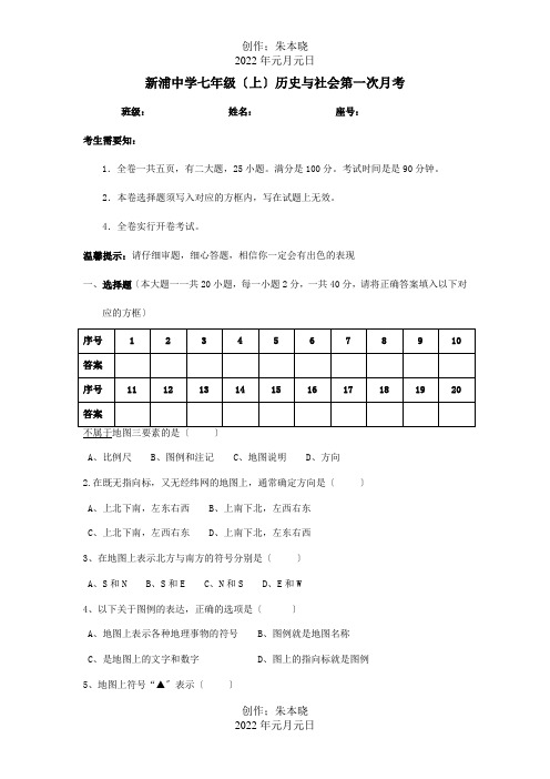 七年级历史与社会上学期第一次月考试题试题_2