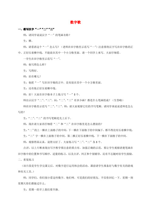 最新-一年级语文上册 数字歌教学实录 北师大版 精品