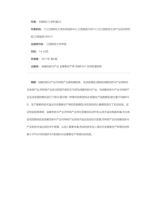 我国战略性新兴产业与传统产业互动发展的计量验证——基于生产函数角度