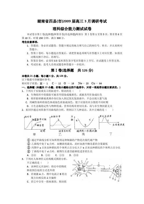 湖南省四县市2009届高三调研考试(理综)