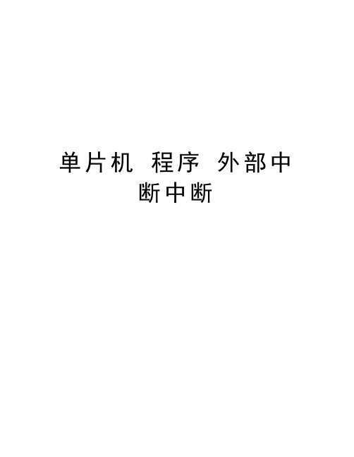 单片机 程序 外部中断中断复习过程