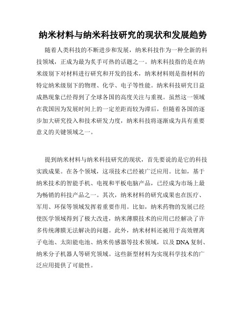 纳米材料与纳米科技研究的现状和发展趋势