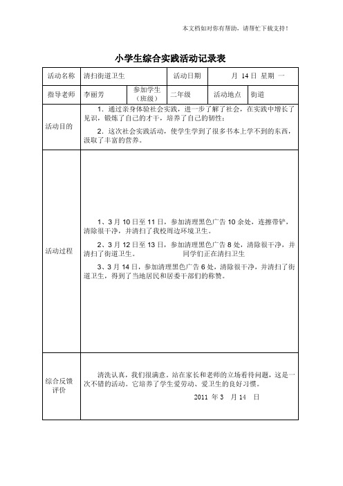 小学生实践活动记录表 