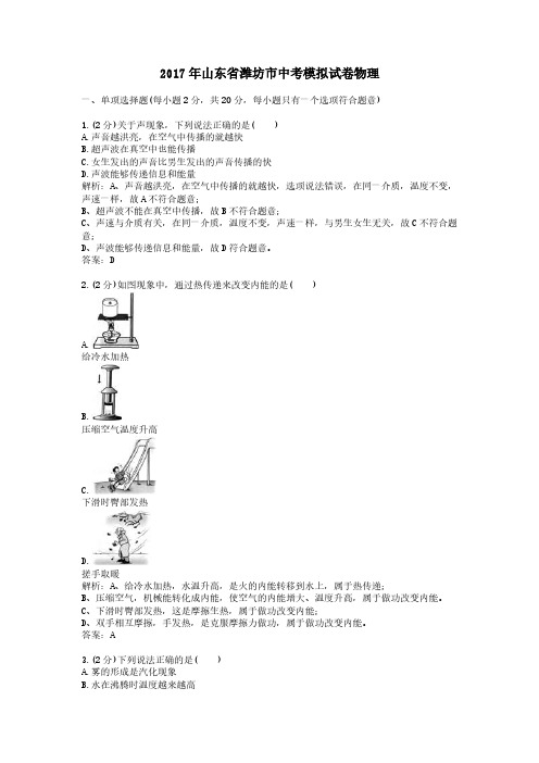 2017年山东省潍坊市中考模拟试卷物理