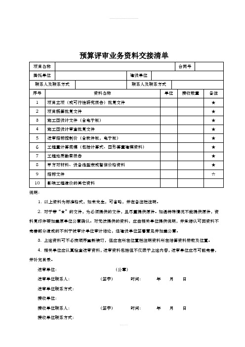 预算评审及结算审计应提供资料清单目录(修改)