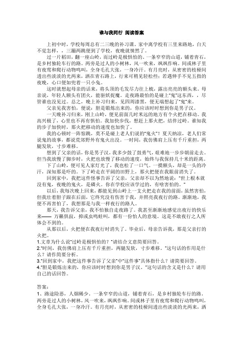 谁与我同行 阅读答案