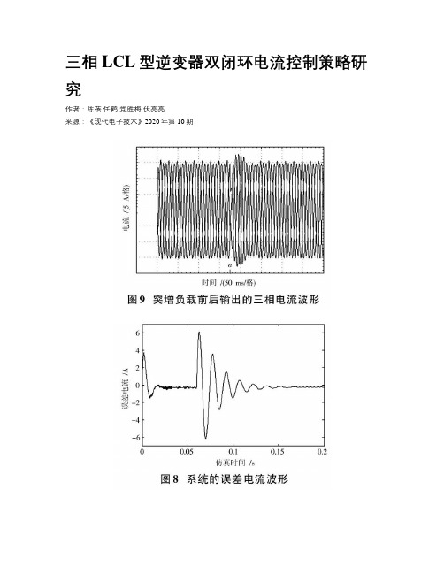 三相LCL型逆变器双闭环电流控制策略研究