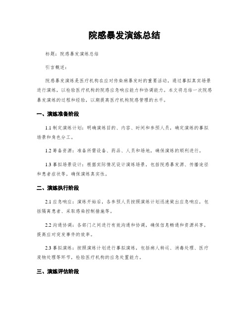 院感暴发演练总结