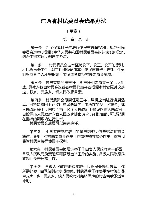 江西省村民委员会选举办法 -3