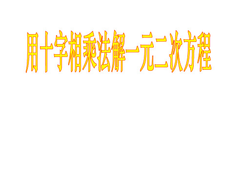 用十字相乘法解一元二次方程