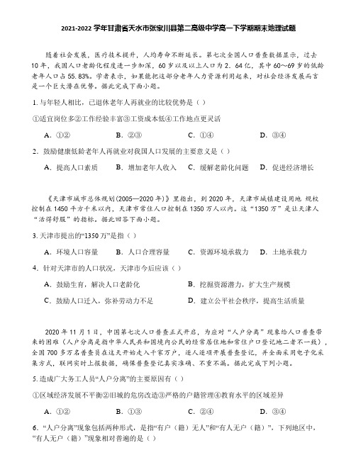 2021-2022学年甘肃省天水市张家川县第二高级中学高一下学期期末地理试题