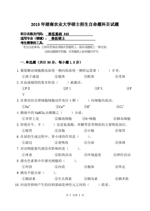 湖南农业大学2015年硕士研究生入学考试试题343 兽医基础