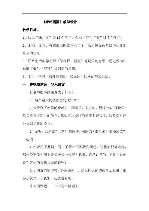 小学语文_《荷叶圆圆》精读引领课教学设计学情分析教材分析课后反思