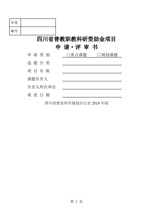 四川省普教职教科研资助金项目申请·评审书-16页精选文档