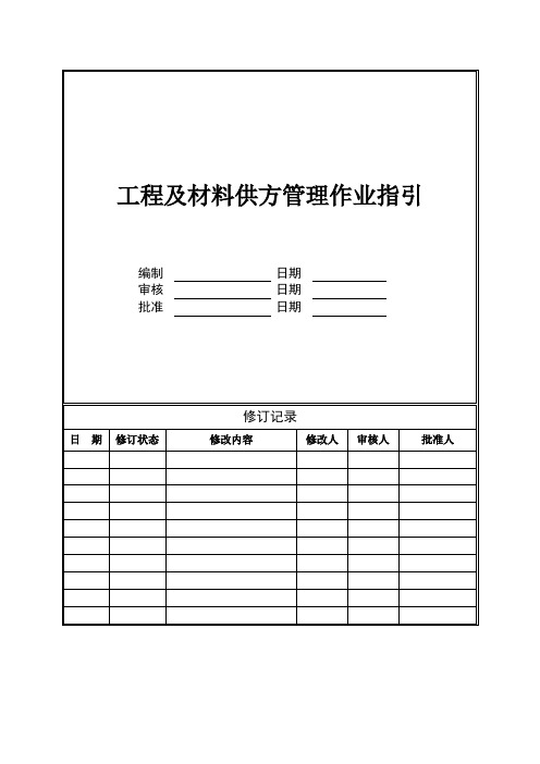 旭辉集团工程及材料供方管理作业指引