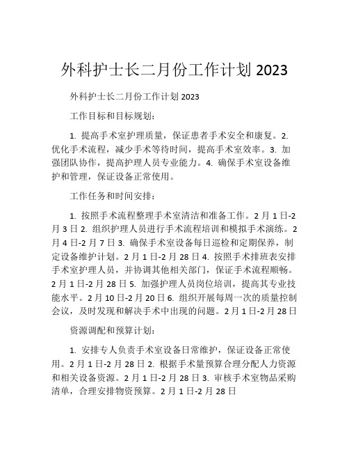 外科护士长二月份工作计划2023