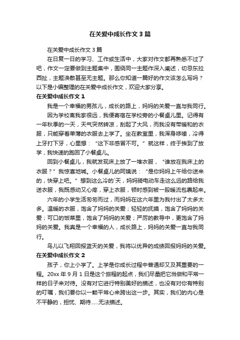 在关爱中成长作文3篇