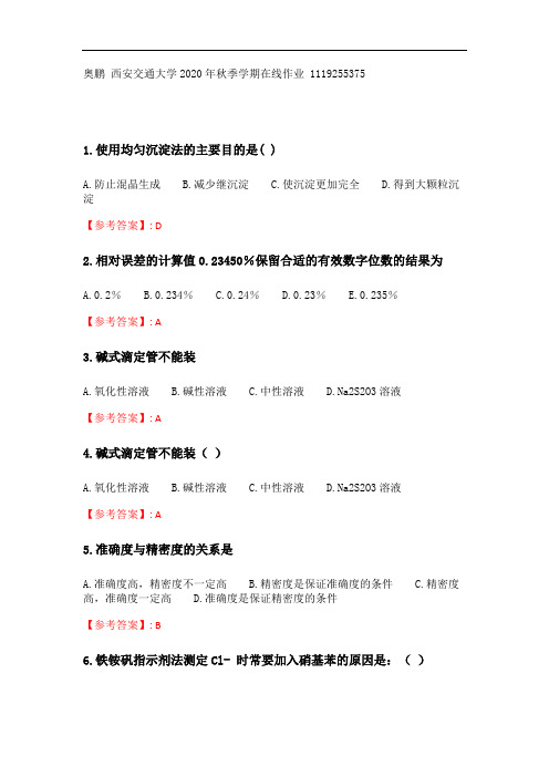 奥鹏20秋季 西交《分析化学》在线作业_2参考答案.doc