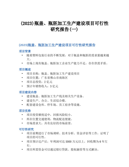 (2023)瓶盖、瓶胚加工生产建设项目可行性研究报告(一)