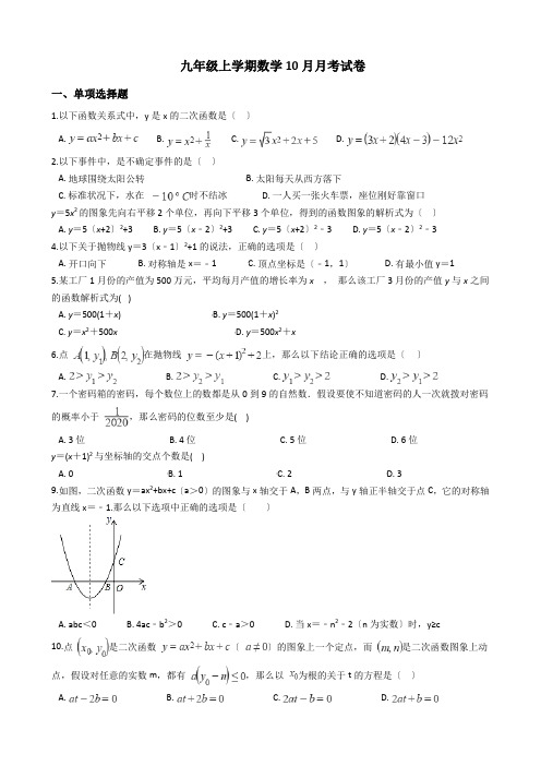 浙江省杭州市九年级上学期数学10月月考试卷