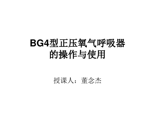 BG4型正压氧气呼吸