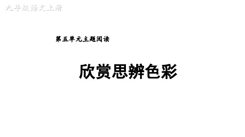最新人教统编版本九上语文 第五单元 主题阅读 课件