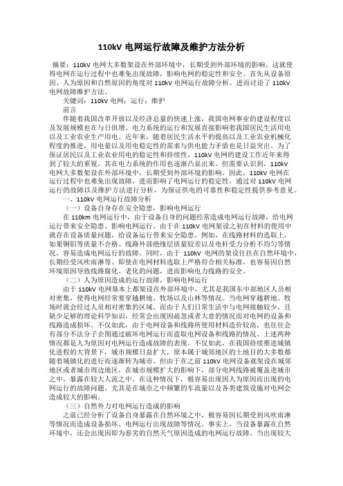 110kV电网运行故障及维护方法分析