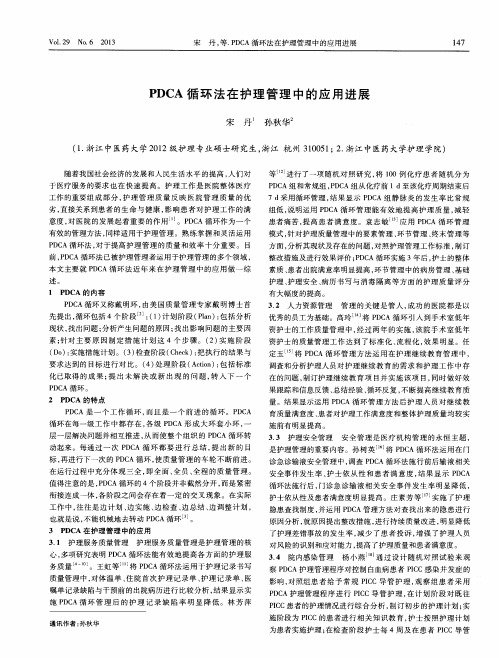 PDCA循环法在护理管理中的应用进展