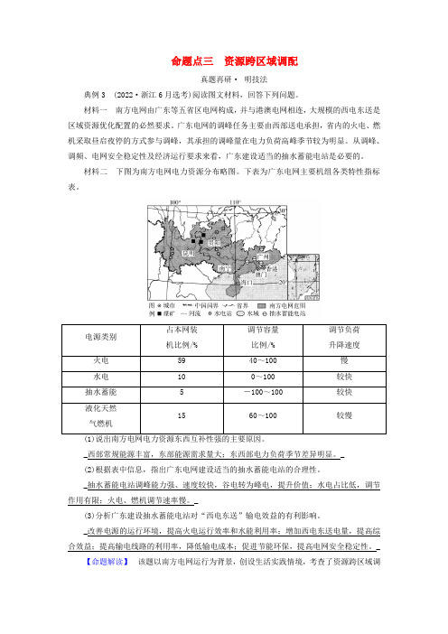 新教材适用2024版高考地理二轮总复习第1部分专题突破专题9区域联系与区域协调发展命题点三资源跨区域