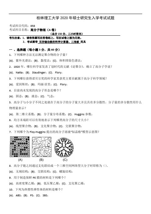 桂林理工大学858高分子物理2015--2020年考研真题