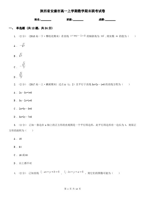 陕西省安康市高一上学期数学期末联考试卷