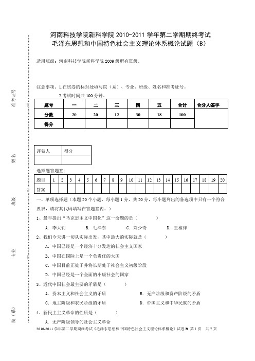 毛概2010-2011学年第二学期试卷B