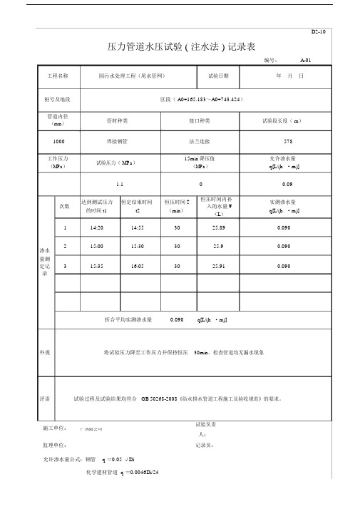 压力管道水压试验注水法记录表自动计算.doc