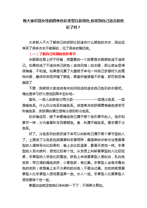 教大家识别女性的四季色彩类型以及用色,你找到自己适合的色彩了吗？