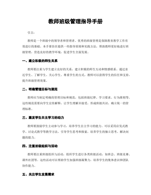 教师班级管理指导手册