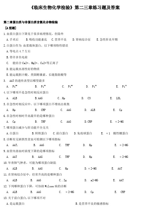 《临床生物化学检验》第二三章练习题及答案