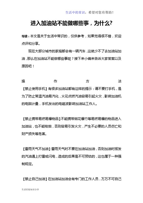 进入加油站不能做哪些事,为什么-