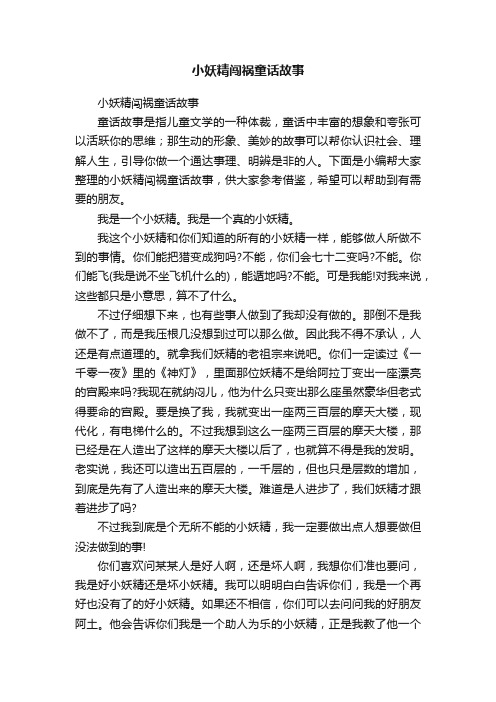 小妖精闯祸童话故事