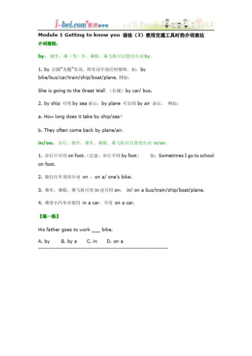 Module 1 Getting to know you 语法(2)使用交通工具时的介词表达