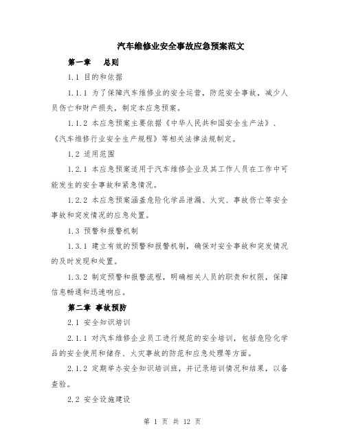 汽车维修业安全事故应急预案范文（3篇）