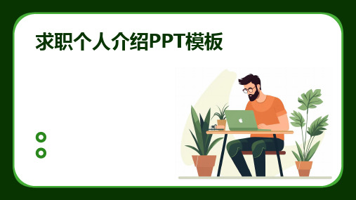 求职个人介绍PPT模板