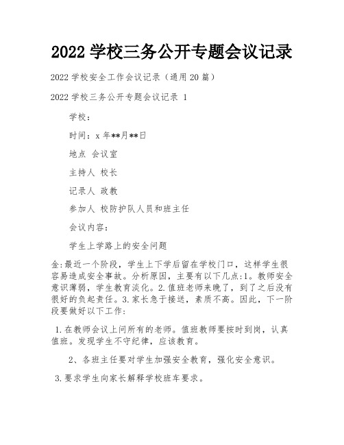 2022学校三务公开专题会议记录