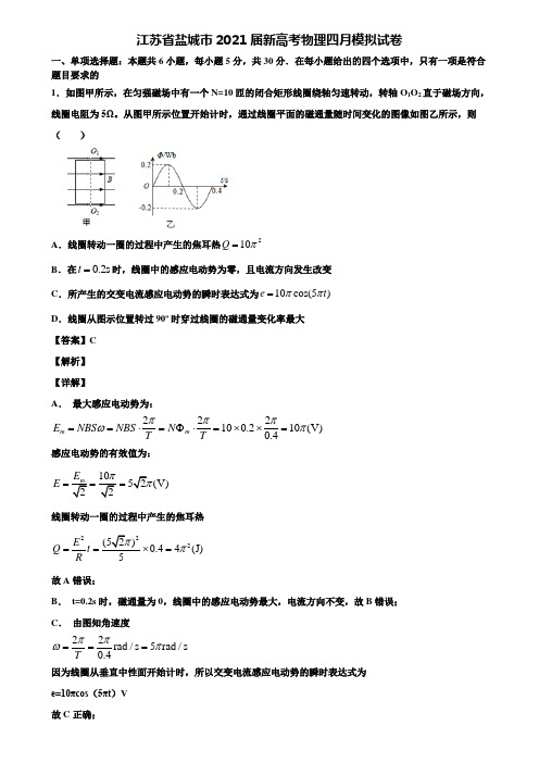 江苏省盐城市2021届新高考物理四月模拟试卷含解析